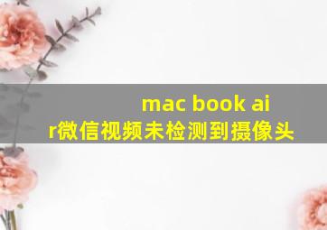 mac book air微信视频未检测到摄像头